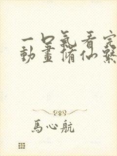 一口气看完沙雕动画修仙系统