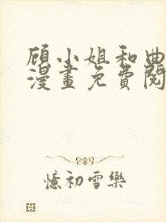 顾小姐和曲小姐漫画免费阅读下拉式漫画