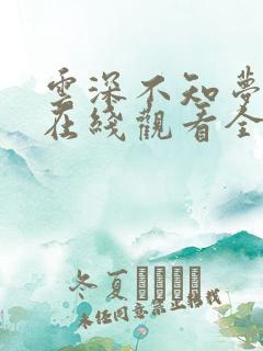 云深不知梦动漫在线观看全集免费播放第十集