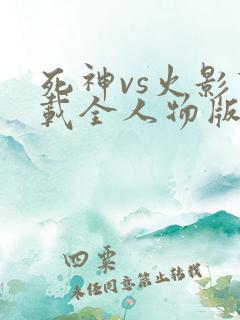 死神vs火影下载全人物版