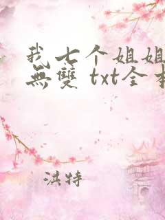 我七个姐姐绝世无双 txt全本