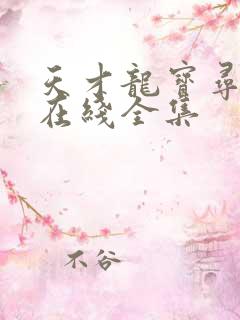 天才龙宝寻亲记在线全集