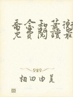 乔念和萧衡小说免费阅读最新章节