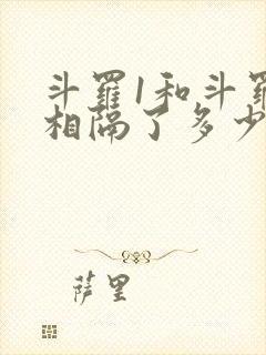 斗罗1和斗罗2相隔了多少年