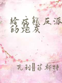 给病态反派下药的炮灰