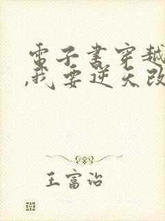 电子书穿越大明,我要逆天改命