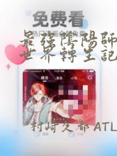 最强阴阳师的异世界转生记：结局+番外