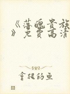 《落魄贵族琉璃》免费高清全集在线观看