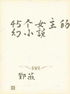 45个女主的玄幻小说