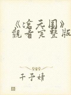 《沧元图》免费观看完整版