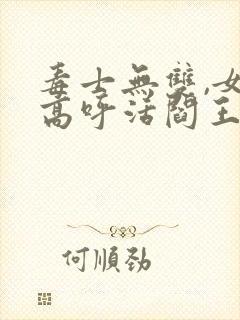 毒士无双,女帝高呼活阎王下载 全本