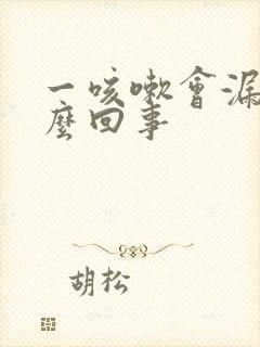 一咳嗽会漏尿怎么回事