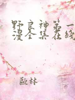 野良神第一季动漫全集在线观看