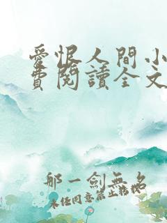 爱恨人间小说免费阅读全文最新章节