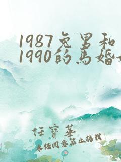 1987兔男和1990的马婚姻