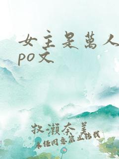 女主是万人迷的po文