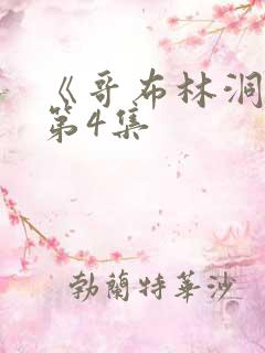 《哥布林洞窟》第4集