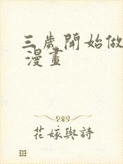 三岁开始做王者 漫画