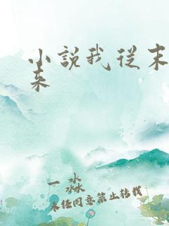 小说我从末世归来