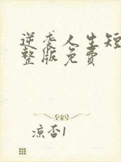 逆袭人生短剧完整版免费