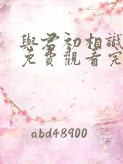 与君初相识短剧免费观看完整版高清