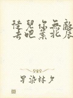 徒儿你无敌下山去吧叶北辰