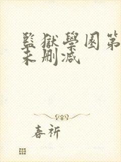 监狱学园第一季未删减