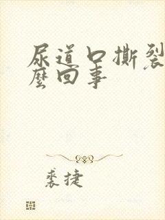 尿道口撕裂疼怎么回事