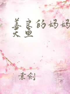 善良的妈妈5木天鱼