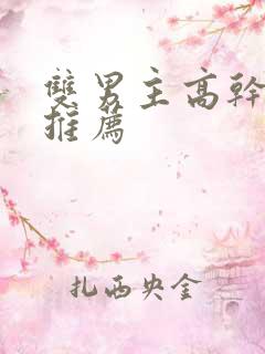 双男主高干小说推荐