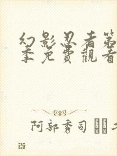 幻影忍者第19季免费观看