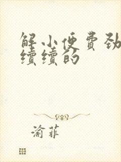 解小便费劲断断续续的