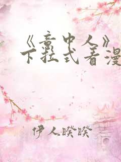 《意中人》免费下拉式看漫画