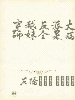 穿越反派大师兄师妹全是病娇