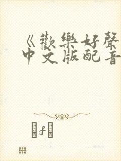 《欢乐好声音2中文版配音》 hd国语