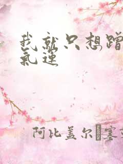 我就只想蹭你的气运