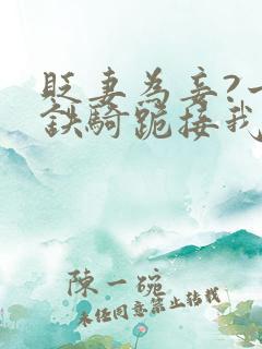 贬妻为妾?十万铁骑跪接我登基 01