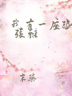 我有一座恐怖屋 张雅