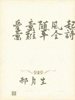 爱意随风起风止意难平全诗