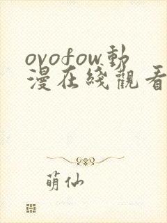 ovofow动漫在线观看免费
