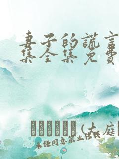 妻子的谎言52集全集免费观看