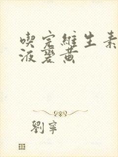 吃完维生素后尿液变黄