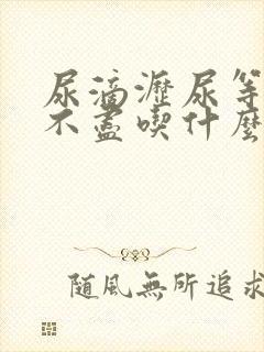 尿滴沥尿等待尿不尽吃什么药