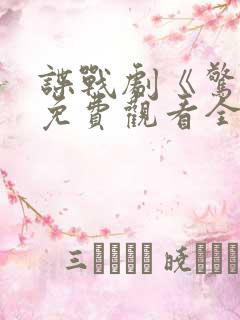 谍战剧《惊变》免费观看全集