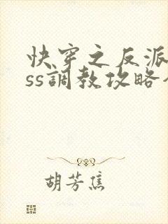 快穿之反派boss调教攻略全集下载