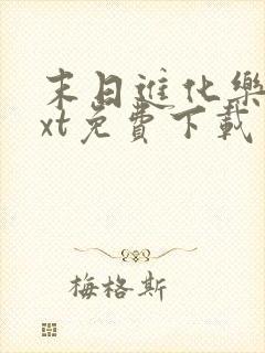 末日进化乐园txt免费下载