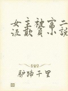 女主被富二代轮流欺负小说