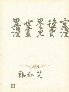 异世界后宫物语漫画免费漫画观看网站