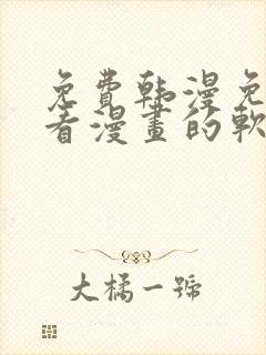 免费韩漫免费观看漫画的软件