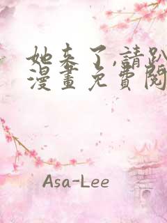 她来了,请趴下漫画免费阅读下拉式看六漫画